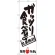 のぼり旗 ガッツリ食べれる 限界挑戦 (SNB-1245)