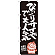 のぼり旗 びっくりサイズで大人気 大盛りKING (SNB-1250)