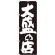 のぼり旗 大盛の店 黒地 (SNB-1258)