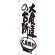 のぼり旗 大食達の台所 (SNB-1264)