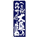 のぼり旗 ここが大盛のウワサの店 紺地 (SNB-1270)