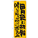 のぼり旗 胃袋に挑戦 喰いきれるのかこのボリューム (SNB-1271)