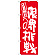 のぼり旗 限界への挑戦 赤地 (SNB-1275)
