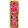 のぼり旗 大盛りの店 赤字 (SNB-1278)