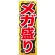 のぼり旗 メガ盛り 赤字 (SNB-1279)