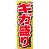 のぼり旗 ギガ盛り 赤字 (SNB-1280)