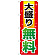 のぼり旗 大盛り無料 赤+黄字 (SNB-1281)