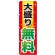 のぼり旗 大盛り無料 赤+黄字 (SNB-1281)