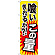 のぼり旗 喰いきれるか?!この量 (SNB-1283)