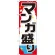 のぼり旗 マンガ盛り (SNB-1285)