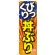 のぼり旗 びっくり丼ぶり 旨 (SNB-1291)