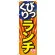 のぼり旗 びっくりランチ 旨 (SNB-1293)