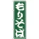のぼり旗 もりそば (SNB-1296)
