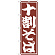 のぼり旗 十割そば (SNB-1300)