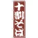 のぼり旗 十割そば (SNB-1300)
