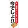 のぼり旗 焼鳥 今でしょ!! (SNB-1319)
