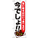 のぼり旗 焼そば 今でしょ!! (SNB-1324)