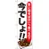 のぼり旗 焼そば 今でしょ!! (SNB-1324)
