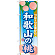 ※本のぼり旗は受注生産品になります。