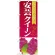 のぼり旗 安芸クイーン種なし (SNB-1363)