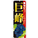 ※本のぼり旗は受注生産品になります。