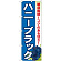 ※本のぼり旗は受注生産品になります。