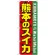 のぼり旗 熊本のスイカ (SNB-1409)