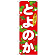 ※本のぼり旗は受注生産品になります。