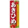 のぼり旗 あきひめ (SNB-1421)