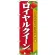 のぼり旗 ロイヤルクイーン (SNB-1422)