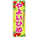※本のぼり旗は受注生産品になります。