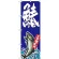 のぼり旗 鰆 (SNB-1513)