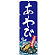 ※本のぼり旗は受注生産品になります。