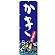 ※本のぼり旗は受注生産品になります。