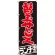 のぼり旗 替玉サービス ランチ限定 (SNB-2004)