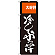 のぼり旗 冷しぶっかけ (SNB-2009)