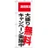 のぼり旗 大盛り無料キャンペーン実施中 期間限定 (SNB-2018)