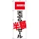 のぼり旗 天ぷら半額セール 期間限定 (SNB-2020)
