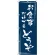 のぼり旗 お食事だけでもどうぞ (SNB-2027)