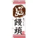 のぼり旗 かりんとう饅頭 手づくり (SNB-2029)