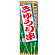 のぼり旗 きゅうり串 (SNB-2031)