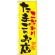 のぼり旗 たまごのお店 こだわり (SNB-2032)