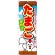 のぼり旗 たまご直売店 (SNB-2038)