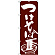 のぼり旗 つけそば (SNB-2041)