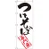 のぼり旗 つけそば専門店 (SNB-2042)