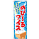 のぼり旗 のびーるアイス (SNB-2045)