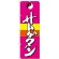 のぼり旗 サムゲタン (SNB-2061)