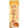 のぼり旗 パンケーキ オレンジ (SNB-2086)