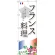 のぼり旗 フランス料理 (SNB-2088)