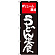 のぼり旗 うどん定食 ボリューム満点 (SNB-2094)